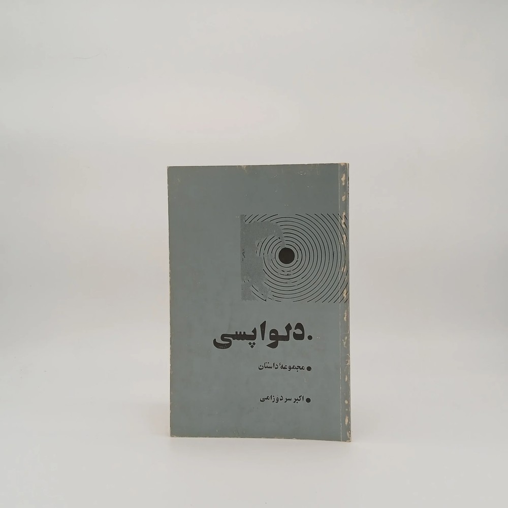 دلواپسی نوشته اکبر سردوزامی