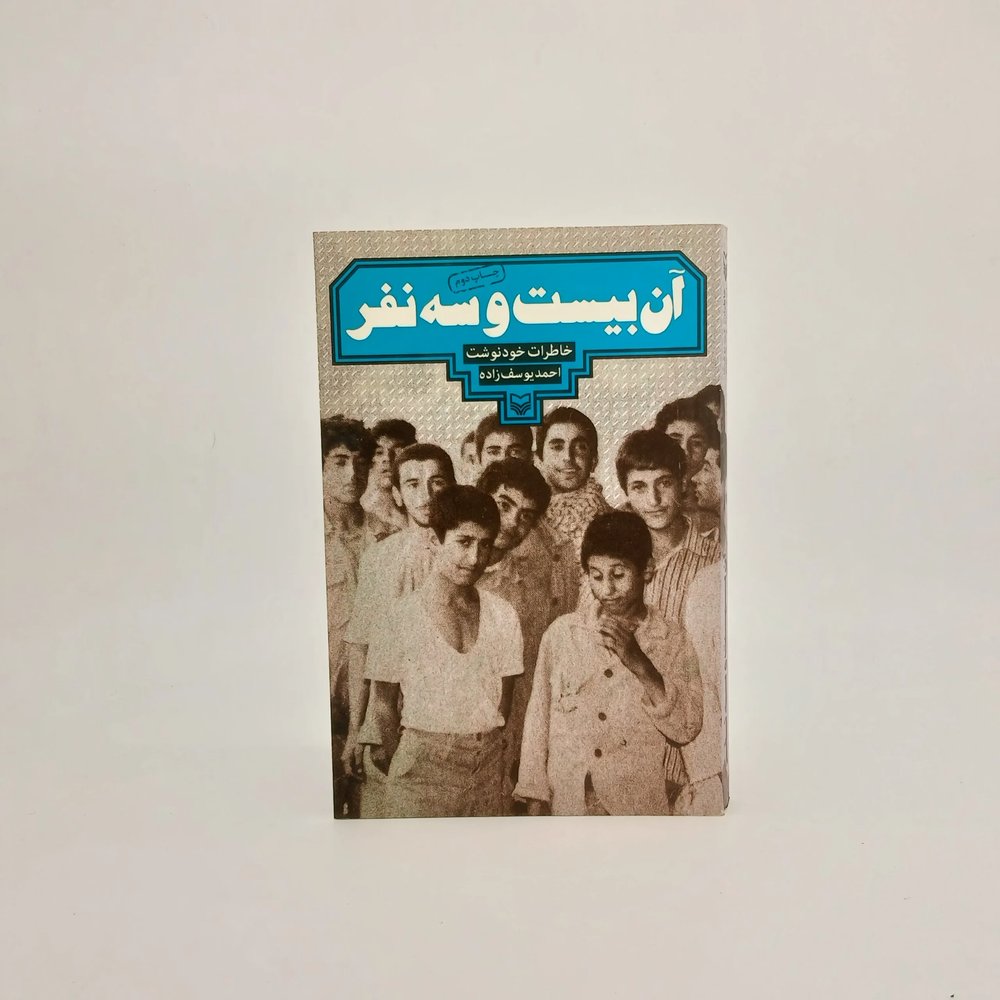 آن بیست و سه نفر