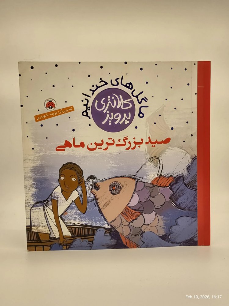صید بزرگترین ماهی