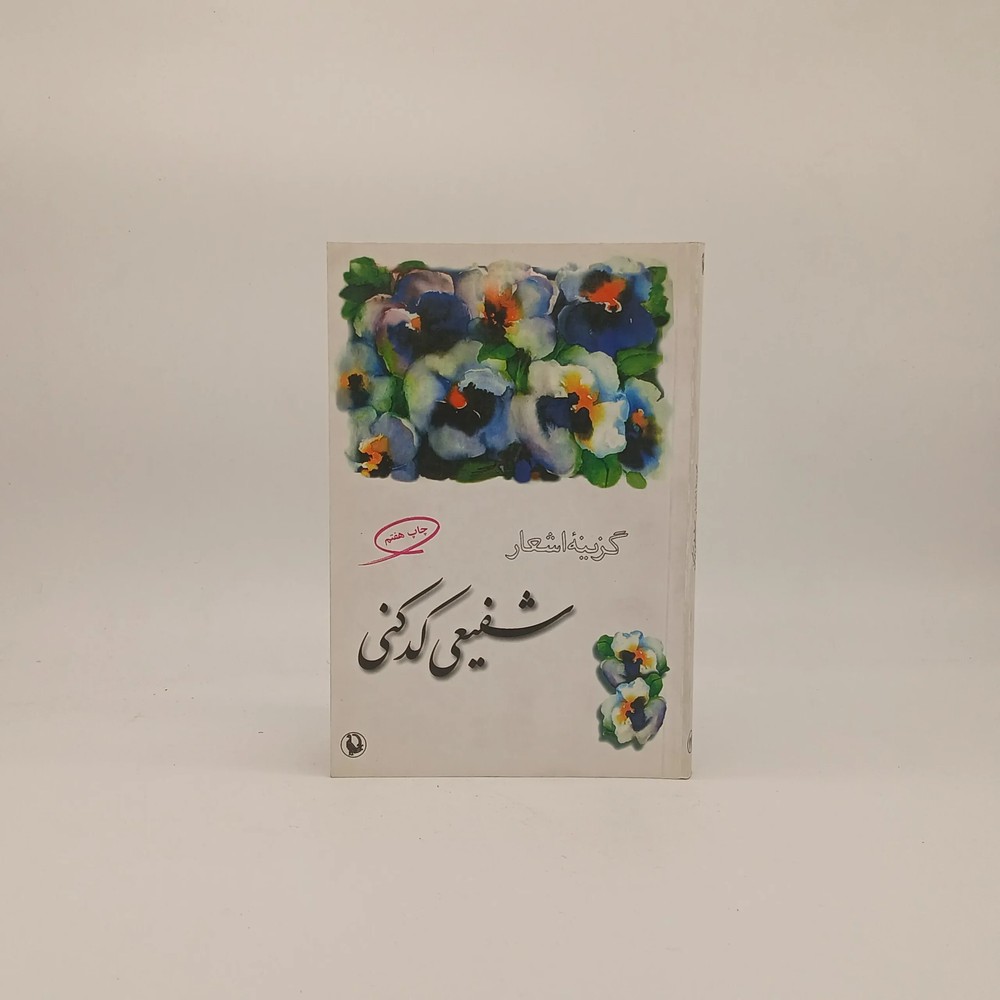 گزینه اشعار شفیعی کدکنی