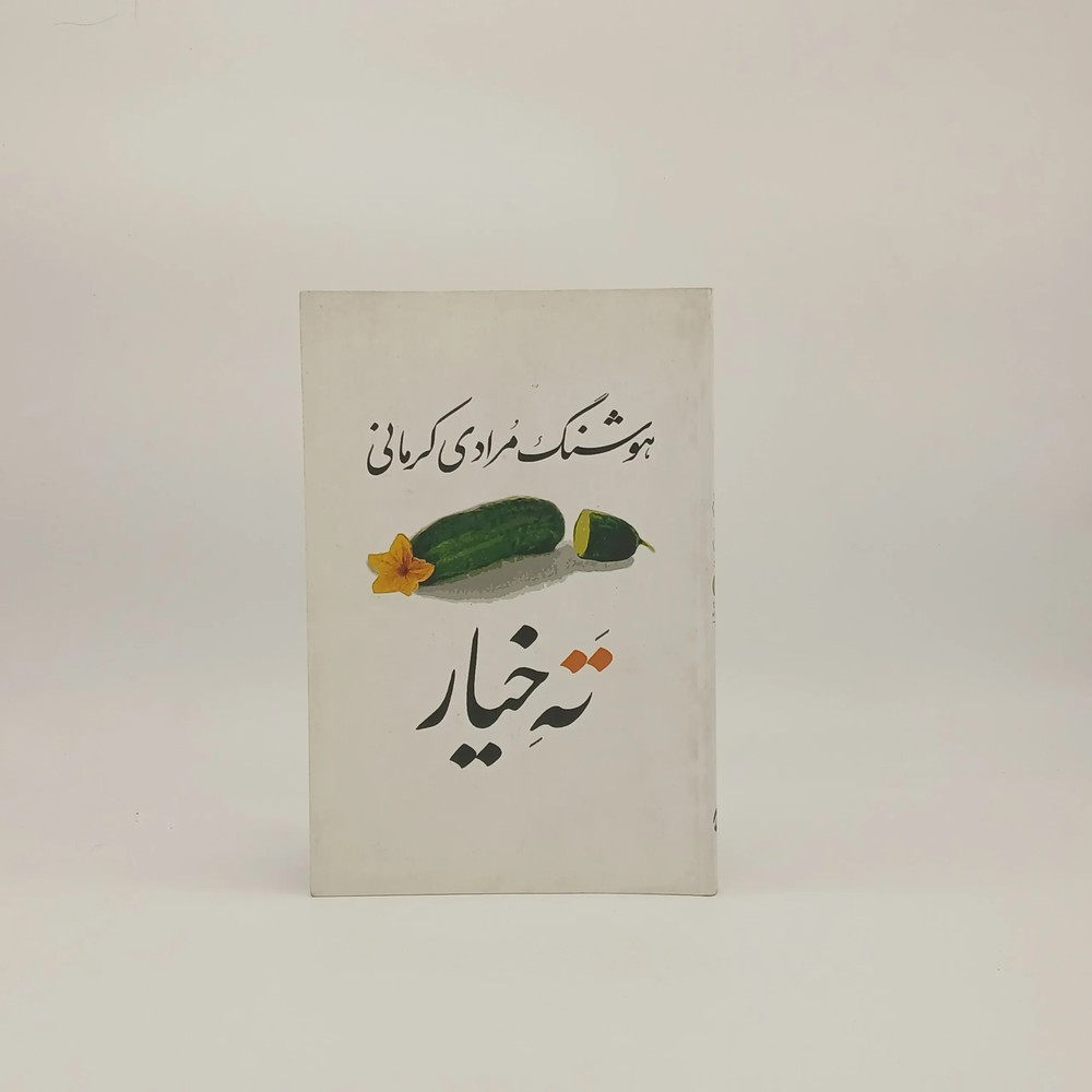 ته خیار