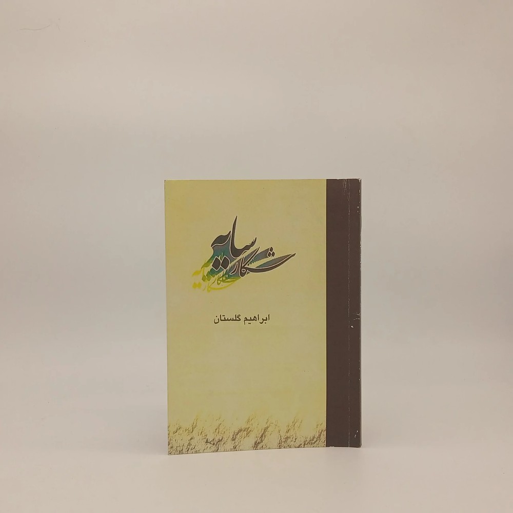 شکار سایه