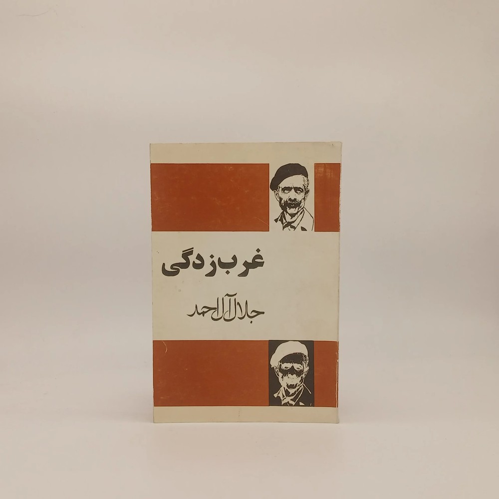 غربزدگی