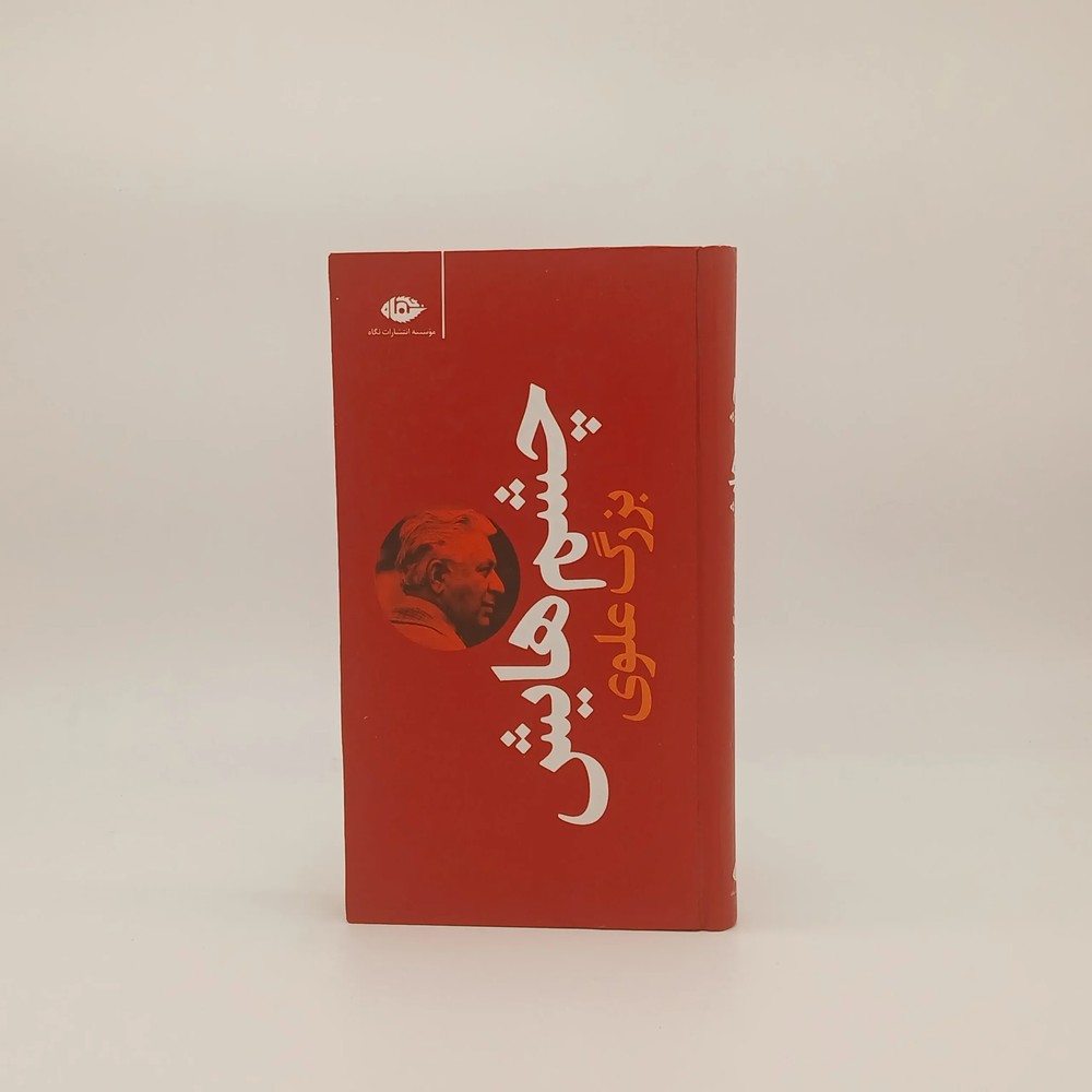 چشم‌هایش نوشته بزرگ علوی