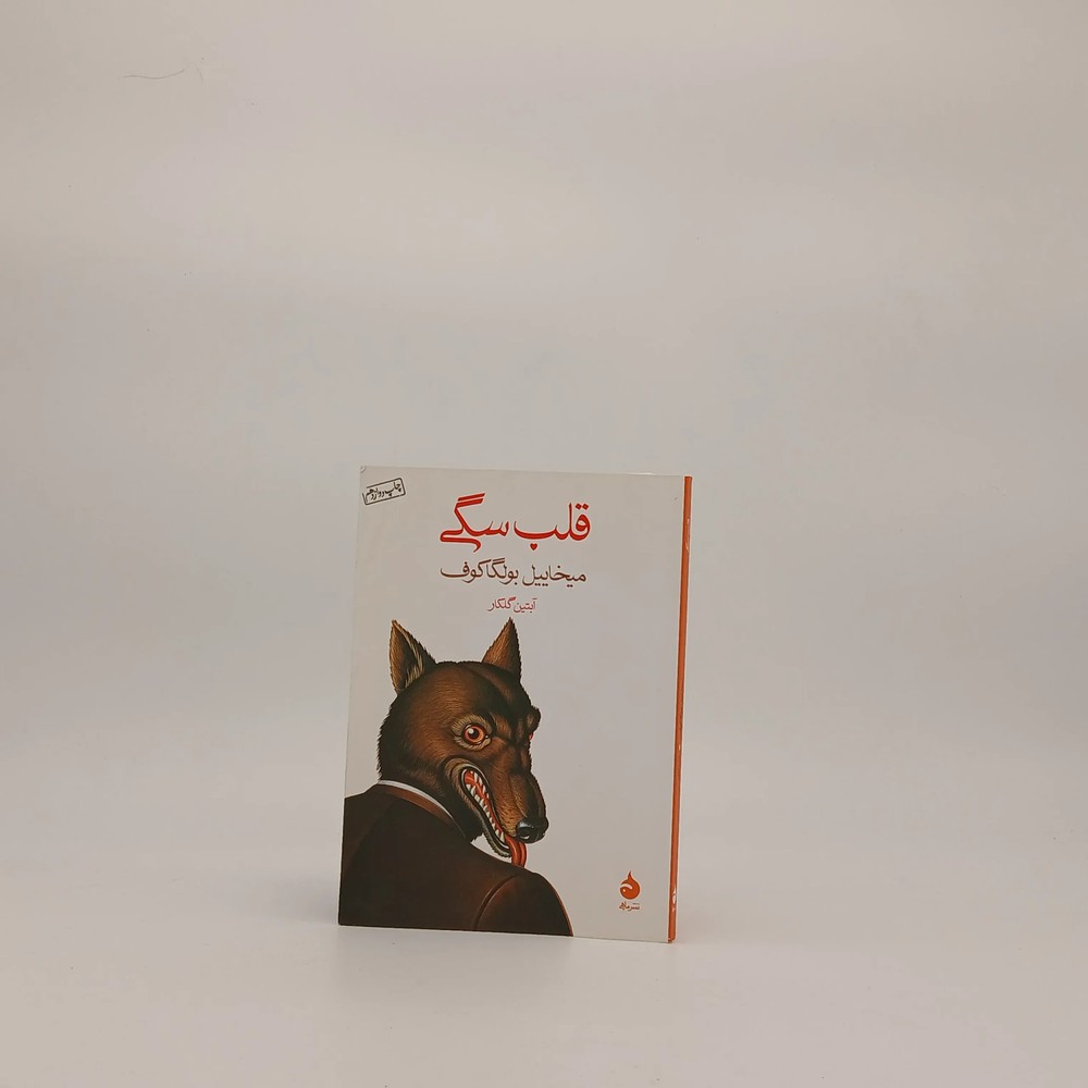 قلب سگی