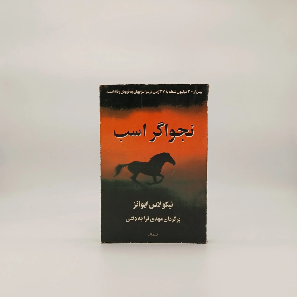 نجواگر اسب