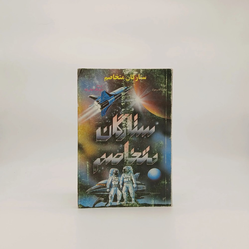 ستارگان متخاصم