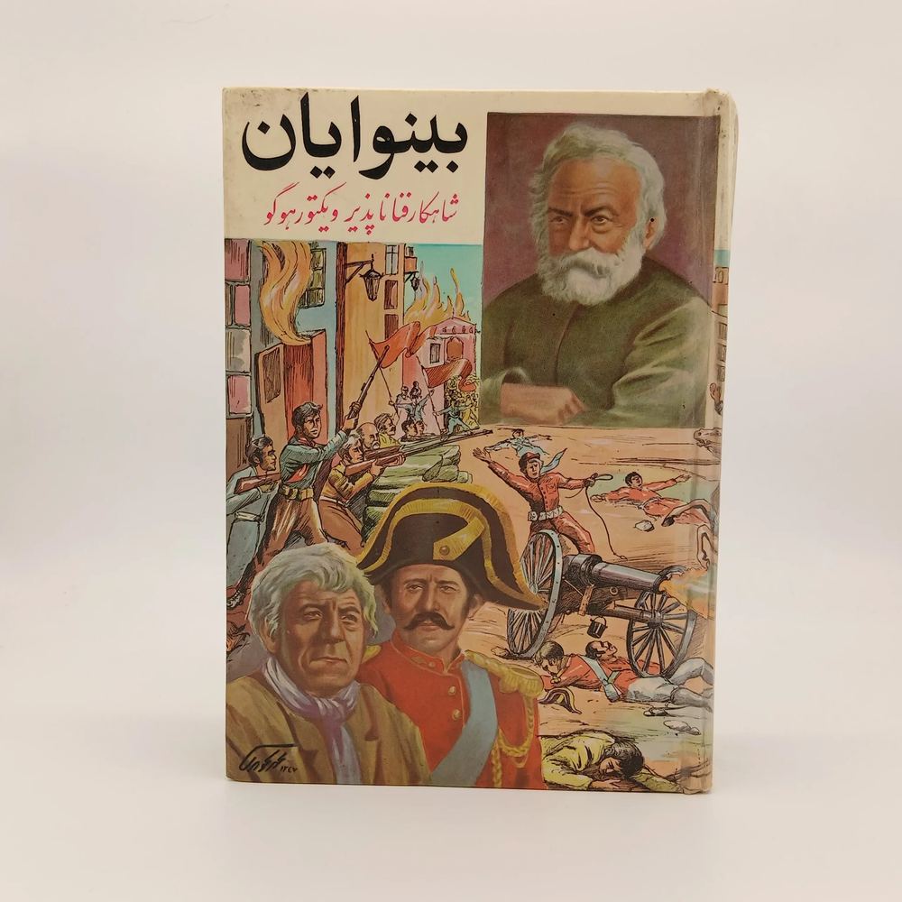 بینوایان(دو جلدی)