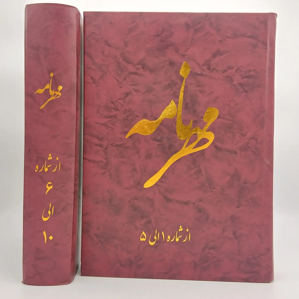 مهرنامه ( مجموعه کامل 52 جلدی صحافی شده) 1-52