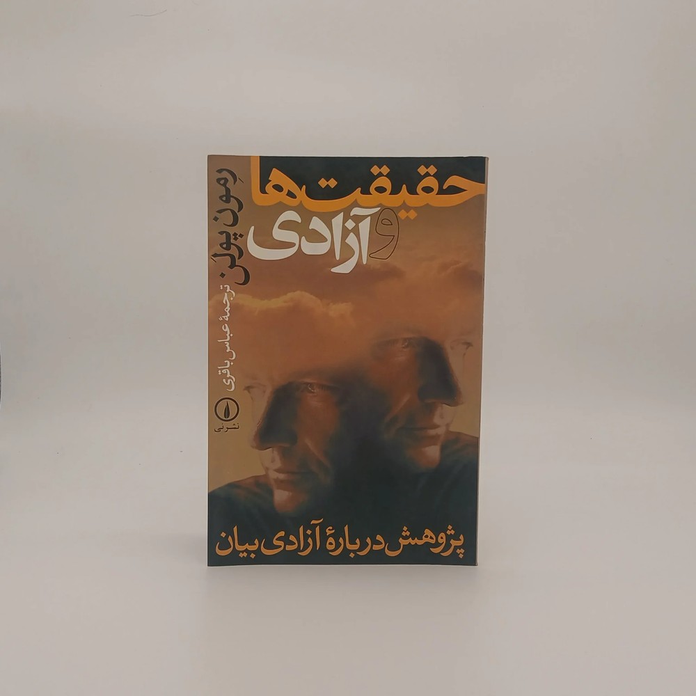 حقیقت ها و آزادی (پژوهش درباره آزادی بیان)
