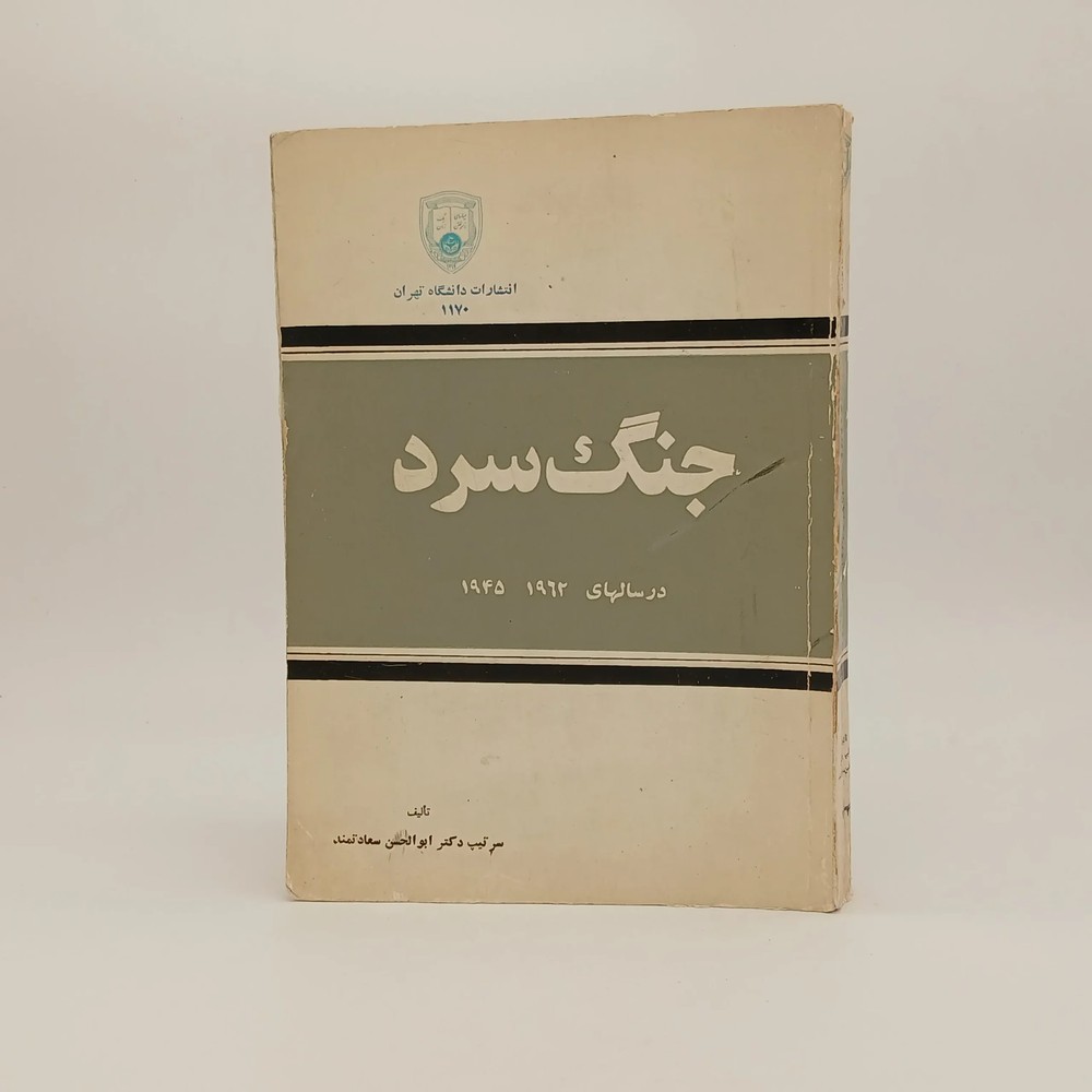 جنگ سرد در سالهای 1945-1962