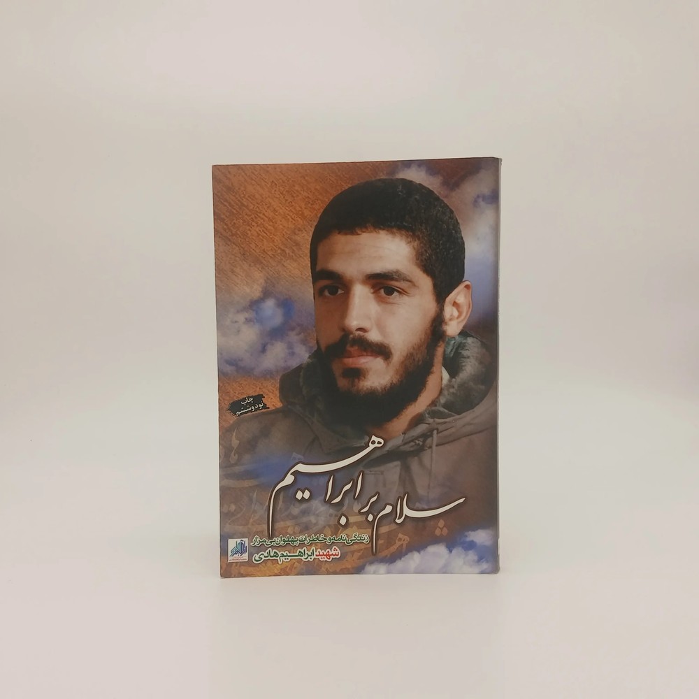 سلام بر ابراهیم(زنگی نامه و خاطرات پهلوان بی مزار شهید ابراهیم هادی)