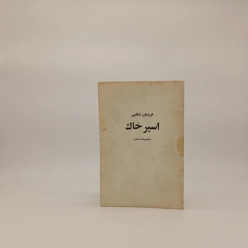 اسیر خاک