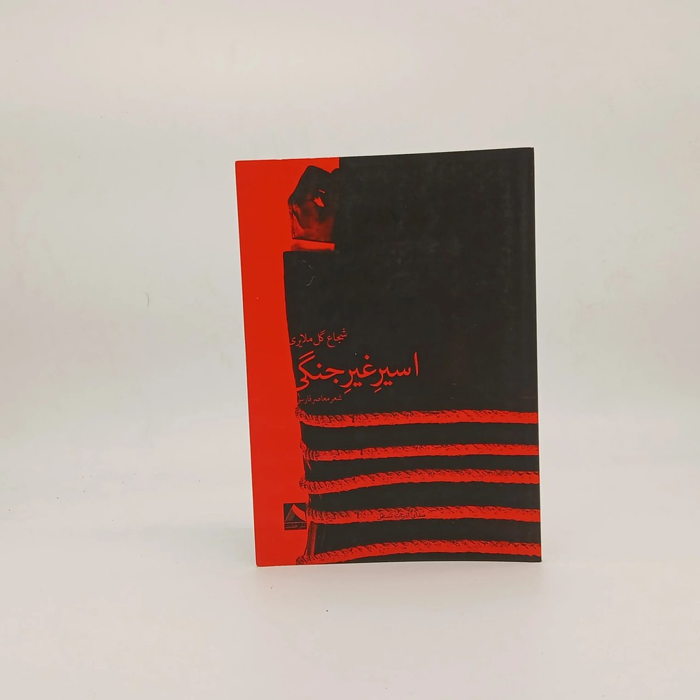 اسیر غیر جنگی