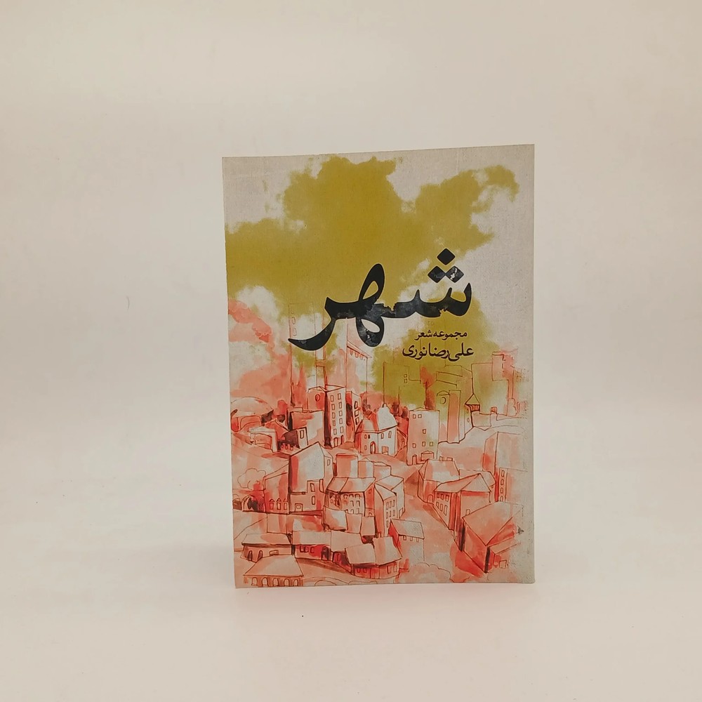 شهر(مجموعه شعر)