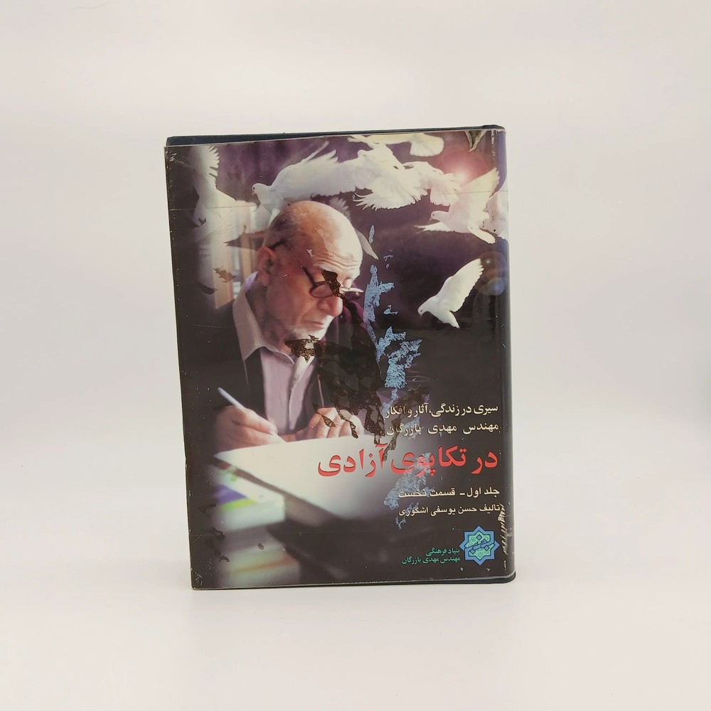 در تکاپوی آزادی