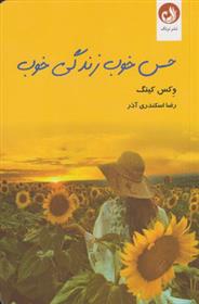 کتاب حس خوب زندگی خوب