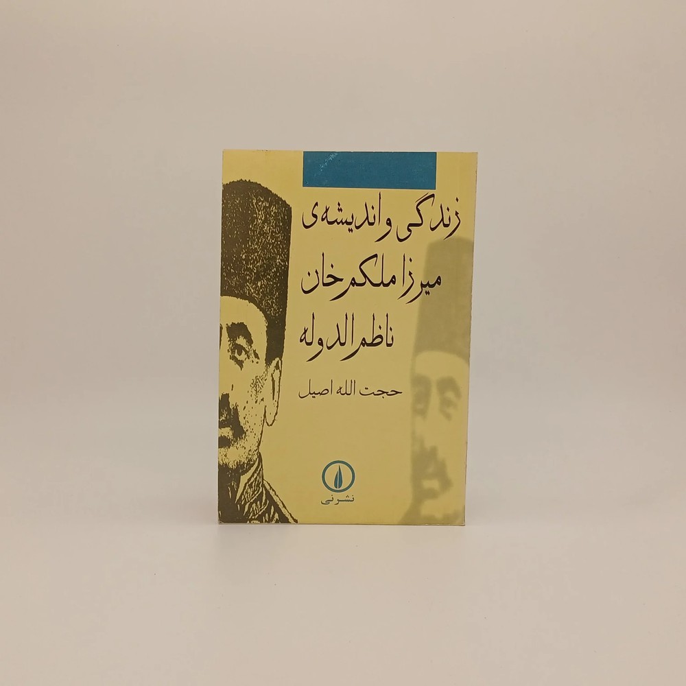 زندگی و اندیشه ی میرزا ملکم خان ناظم الدوله