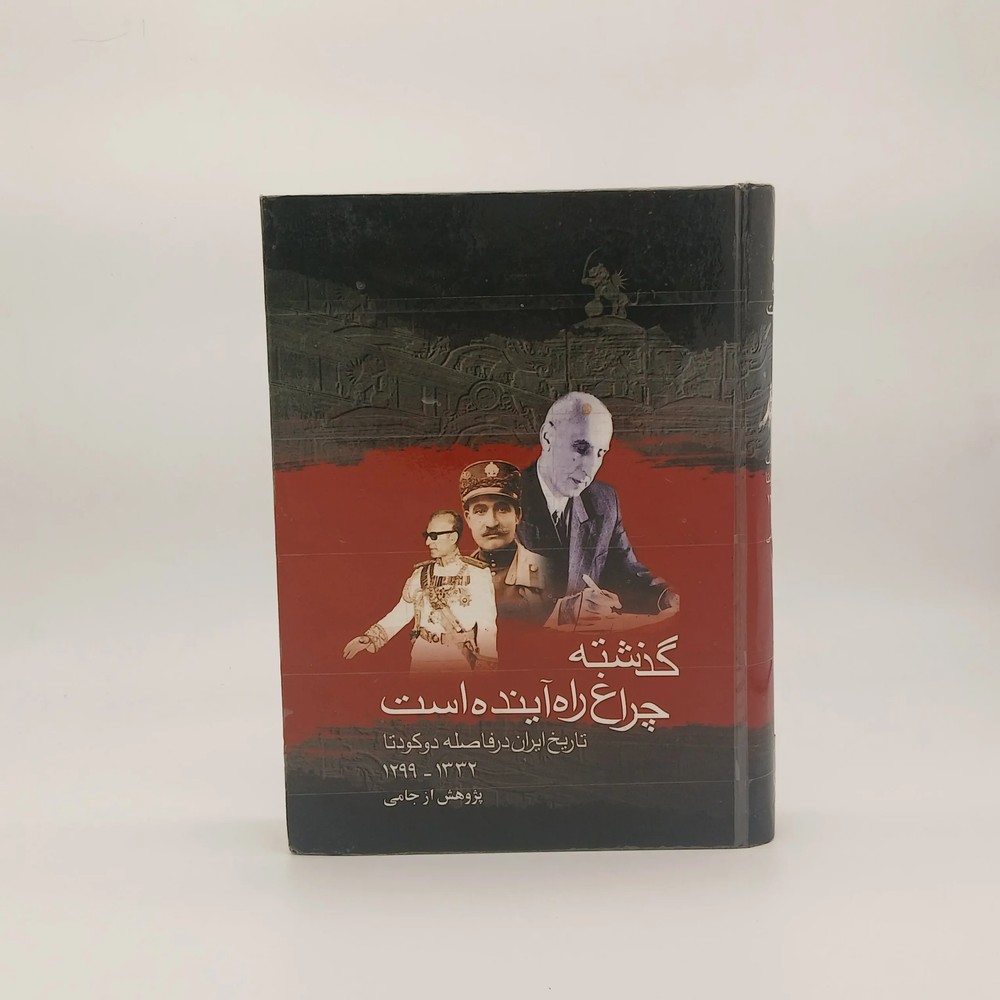 گذشته چراغ راه آینده است
