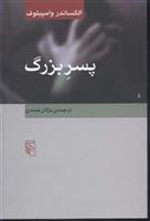 کتاب پسر بزرگ