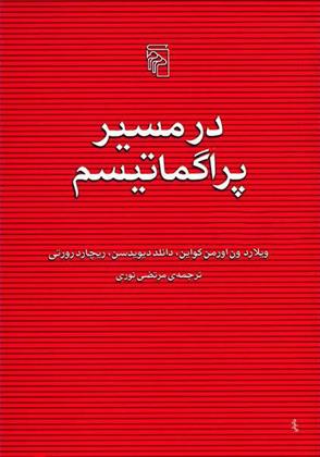 کتاب در مسیر پراگماتیسم