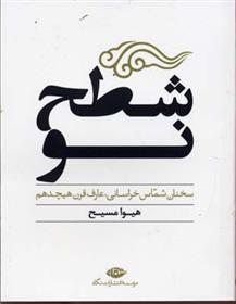 کتاب شطح نو