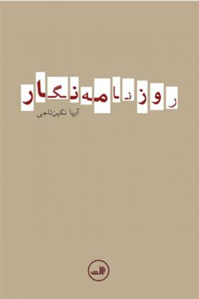 کتاب روزنامه نگار