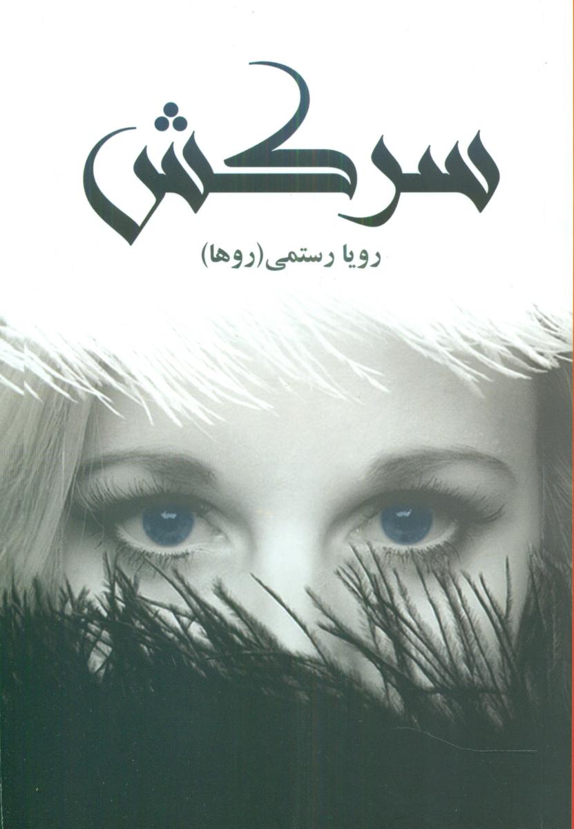سرکش /شقایق