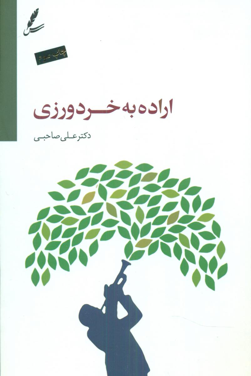 اراده به خرد ورزی / سایه سخن