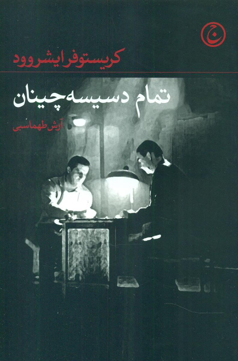 تمام دسیسه چینان/فرهنگ جاوید