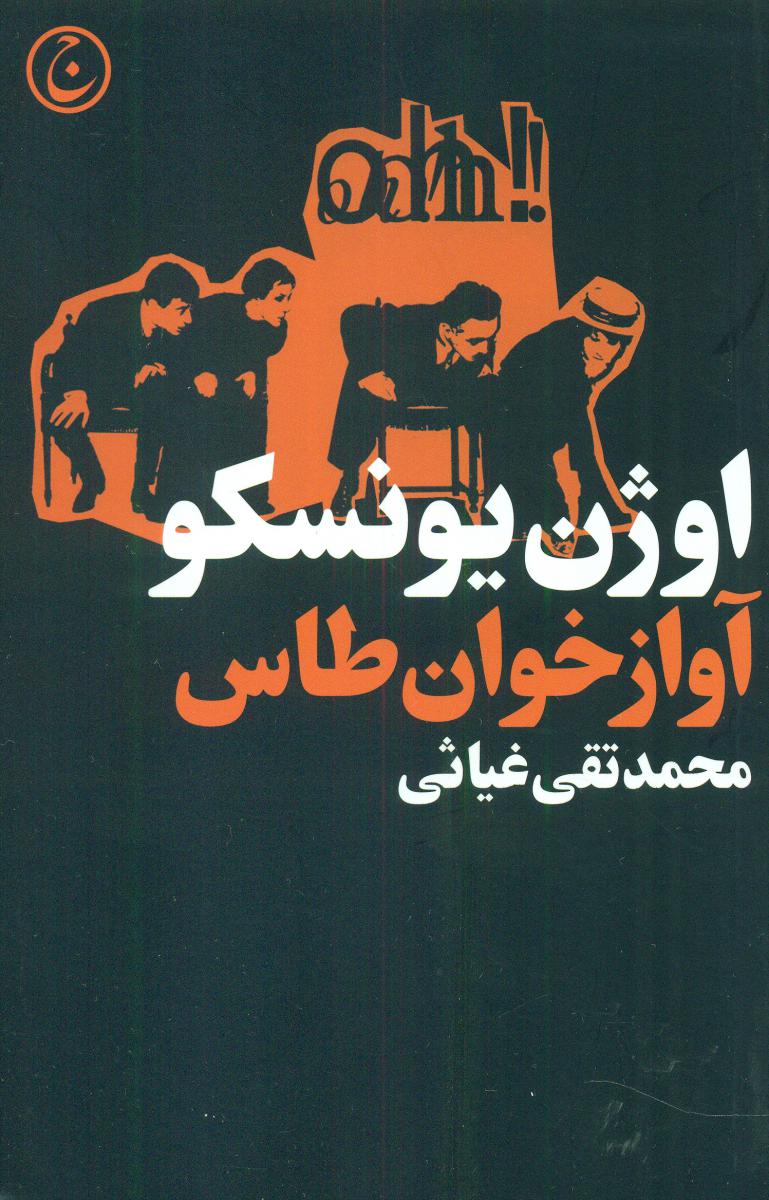 آواز خوان طاس/فرهنگ جاوید