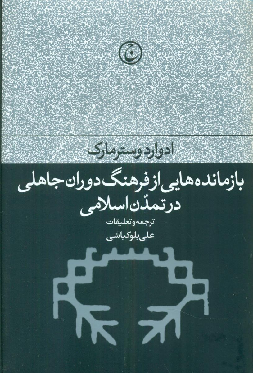 بازمانده هایی از فرهنگ دوران جاهلی .../ فرهنگ جاوید