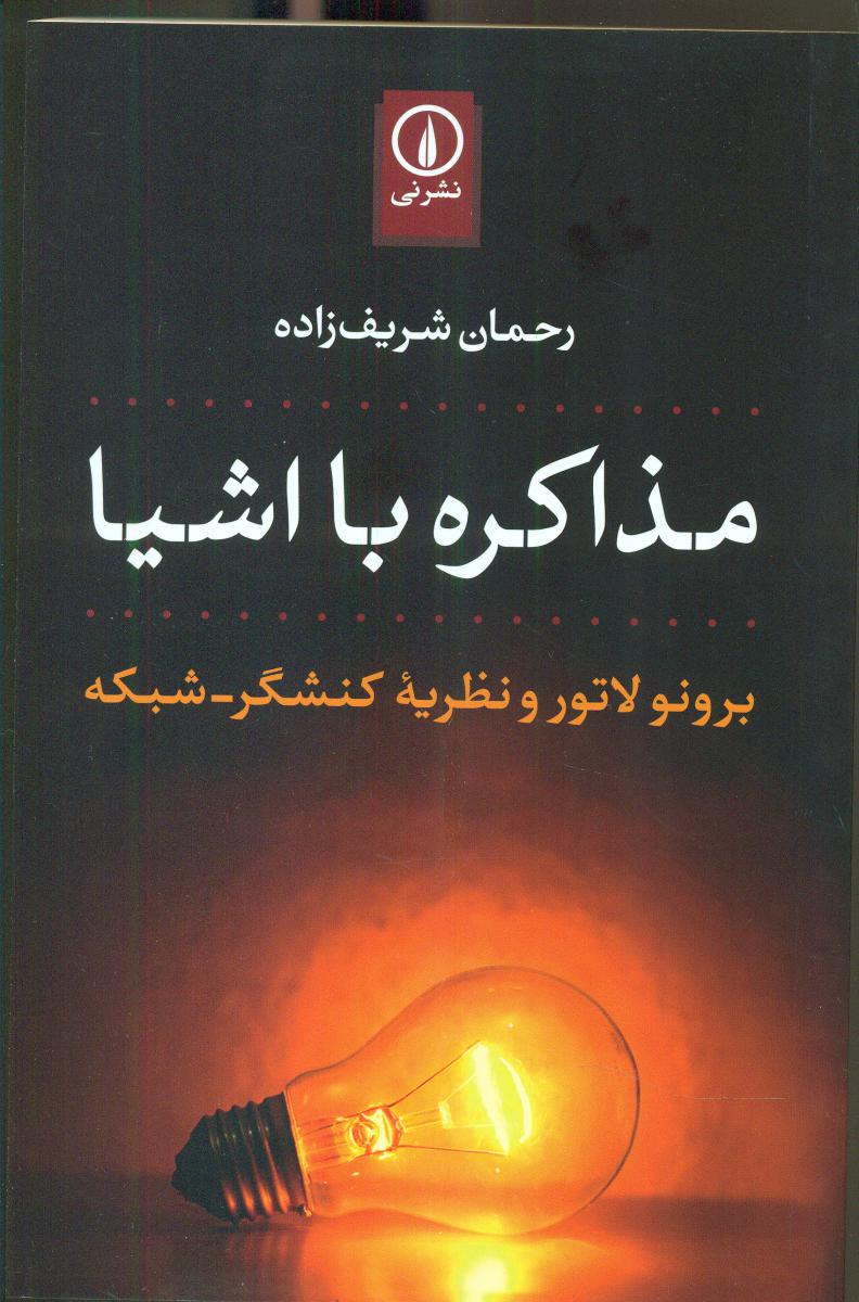 مذاکره با اشیا/نی