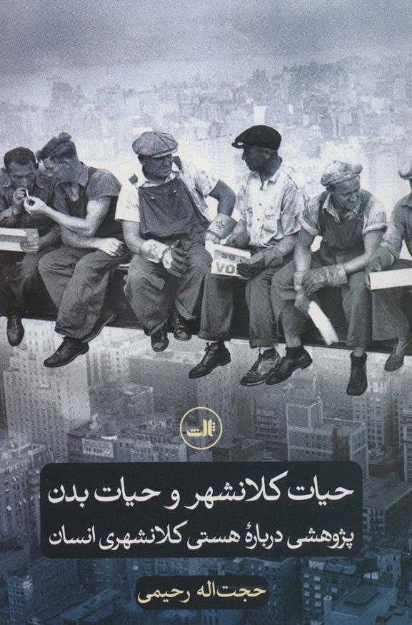 کتاب حیات کلانشهر و حیات بدن