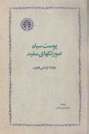کتاب پوست سیاه صورتکهای سفید اثر فرانتس فانون نسخه PDF فارسی