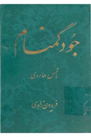 کتاب جود گمنام اثر توماس هاردی نسخه PDF فارسی