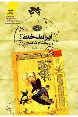 کتاب ایراندخت اثر بهنام ناصح نسخه PDF فارسی