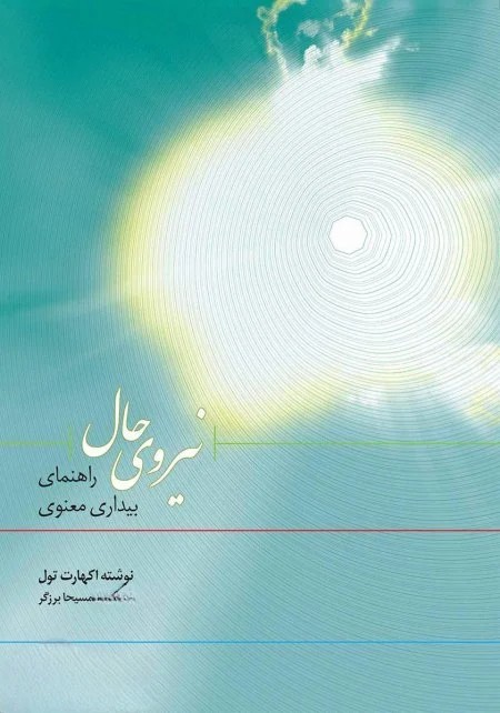 کتاب نیروی حال نسخه PDF فارسی