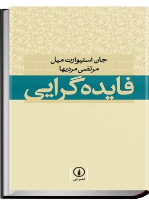 کتاب فایده‌گرایی اثر جان استوارت میل نسخه PDF فارسی