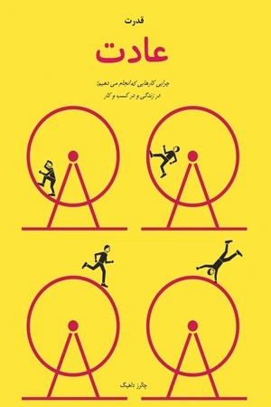 کتاب قدرت عادت/PDF