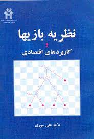 کتاب نظریه بازیها و کاربردهای اقتصادی