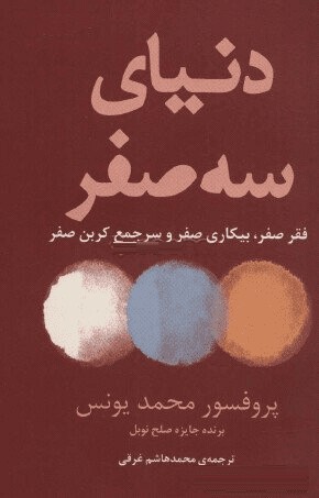 کتاب دنیای سه صفر : فقر صفر، بیکاری صفر و سرجمع کربن صفر