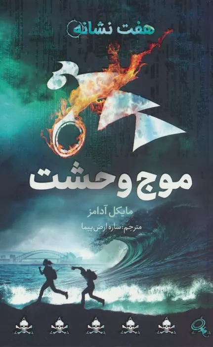 کتاب موج وحشت