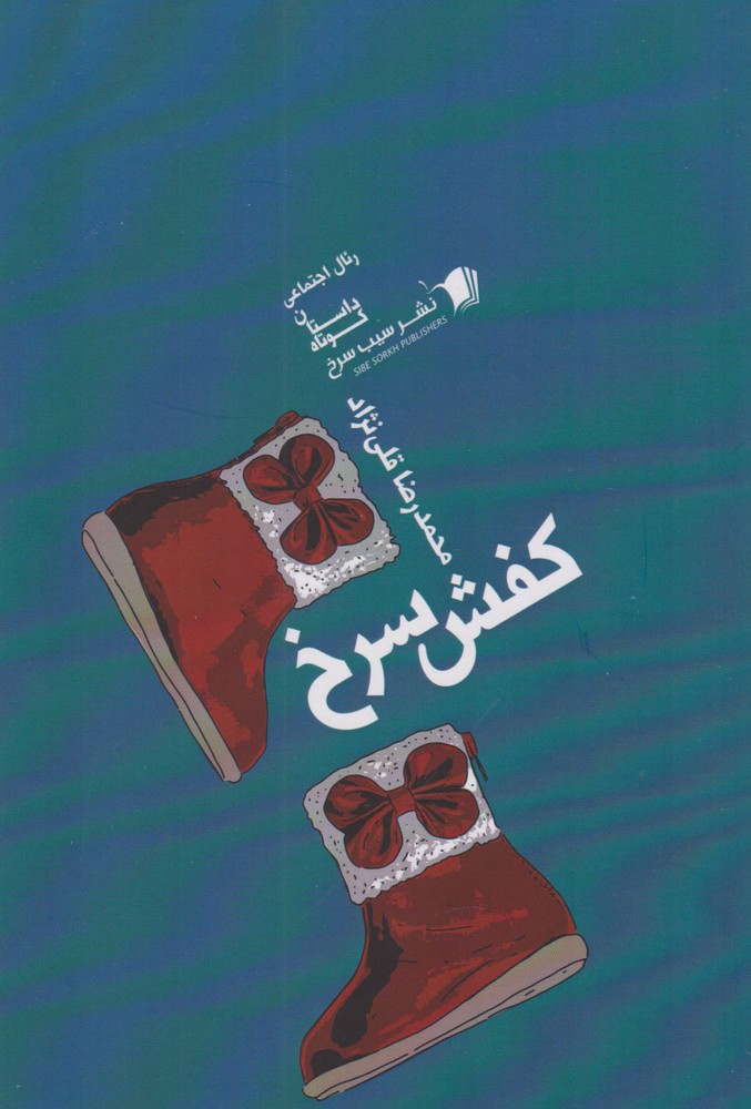 کتاب کفش سرخ