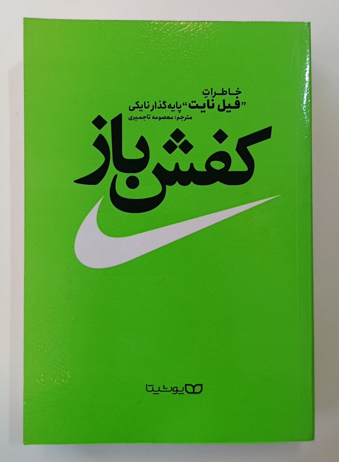 کتاب کفش باز