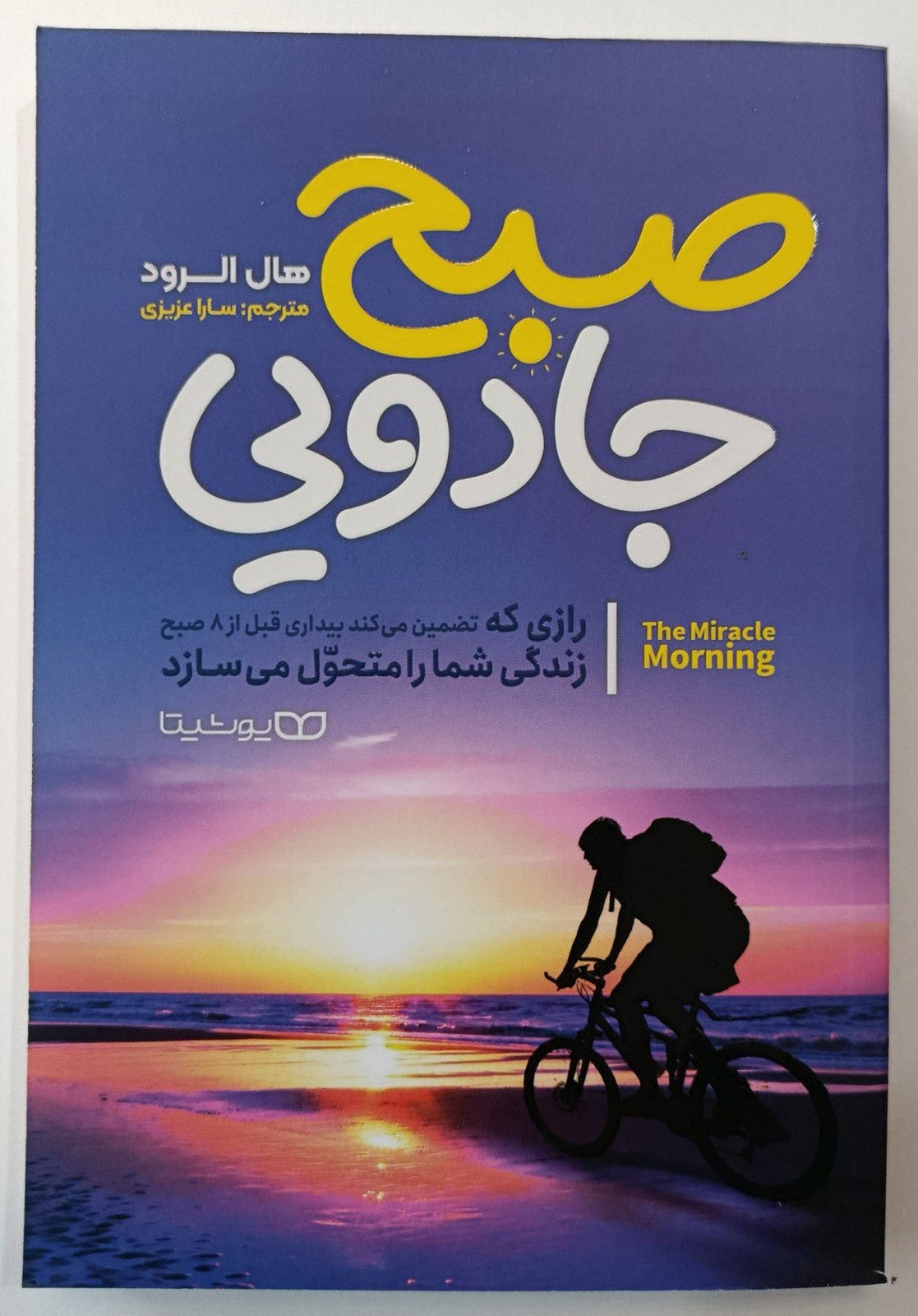 کتاب صبح جادویی