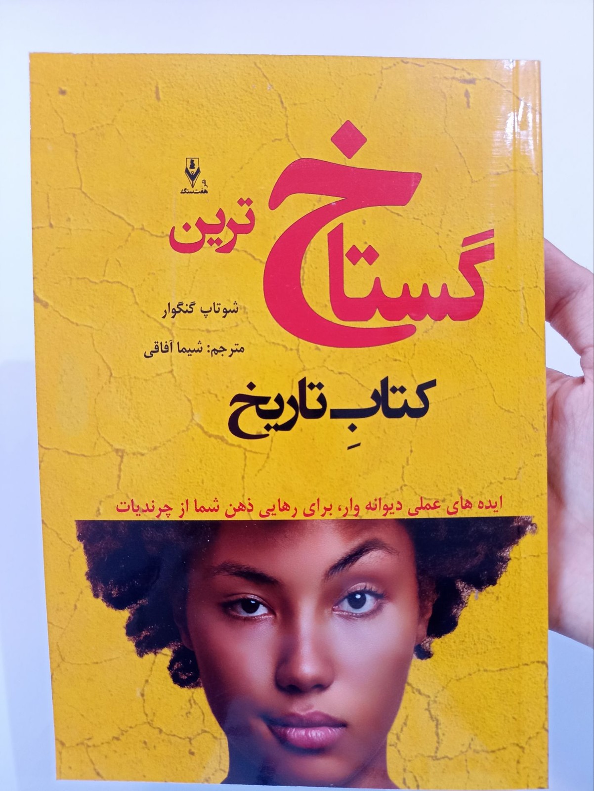 کتاب گستاخ ترین کتاب تاریخ