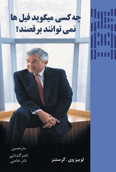 کتاب چه کسی میگوید فیل ها نمی توانند برقصند؟