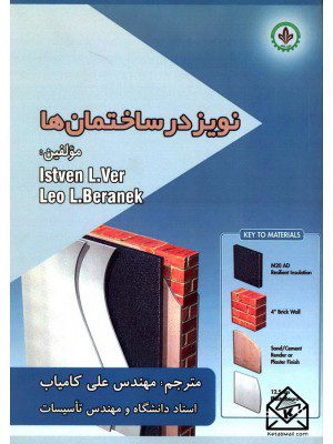 کتاب نویز در ساختمان ها
