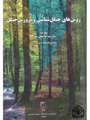کتاب روش های جنگل شناسی و پرورش جنگل